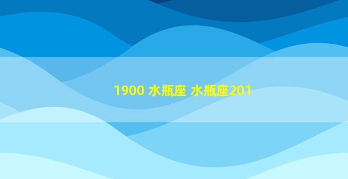 1900 水瓶座 水瓶座201